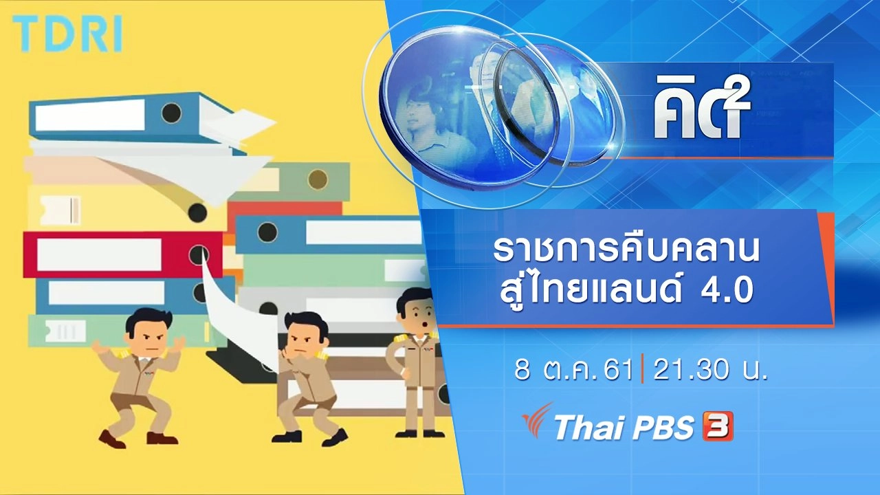 ราชการคืบคลานสู่ไทยแลนด์ 4.0