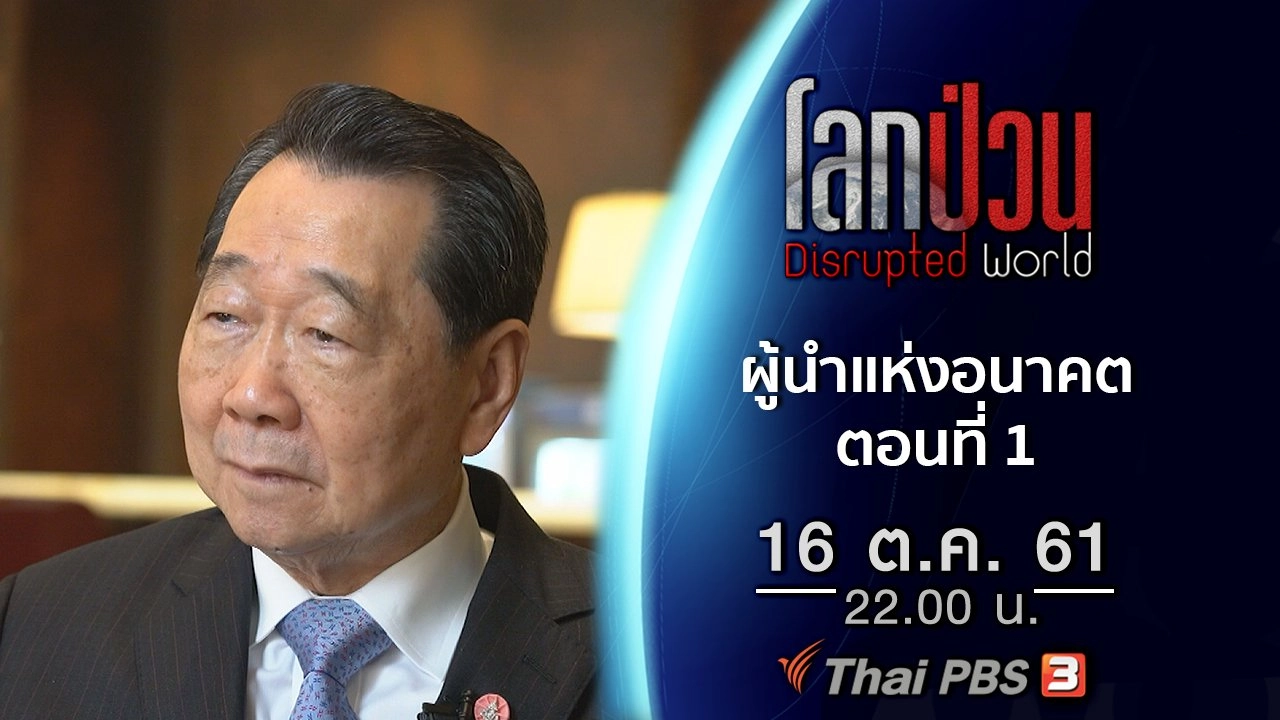 โลกป่วน Disrupted World