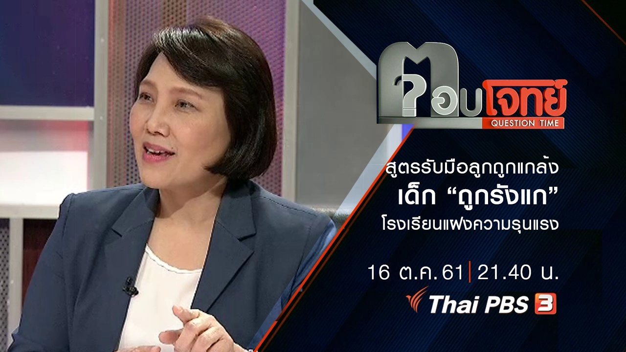 สูตรรับมือ “ลูกถูกแกล้ง”...? เด็ก “ถูกรังแก” โรงเรียน “แฝง” ความรุนแรง