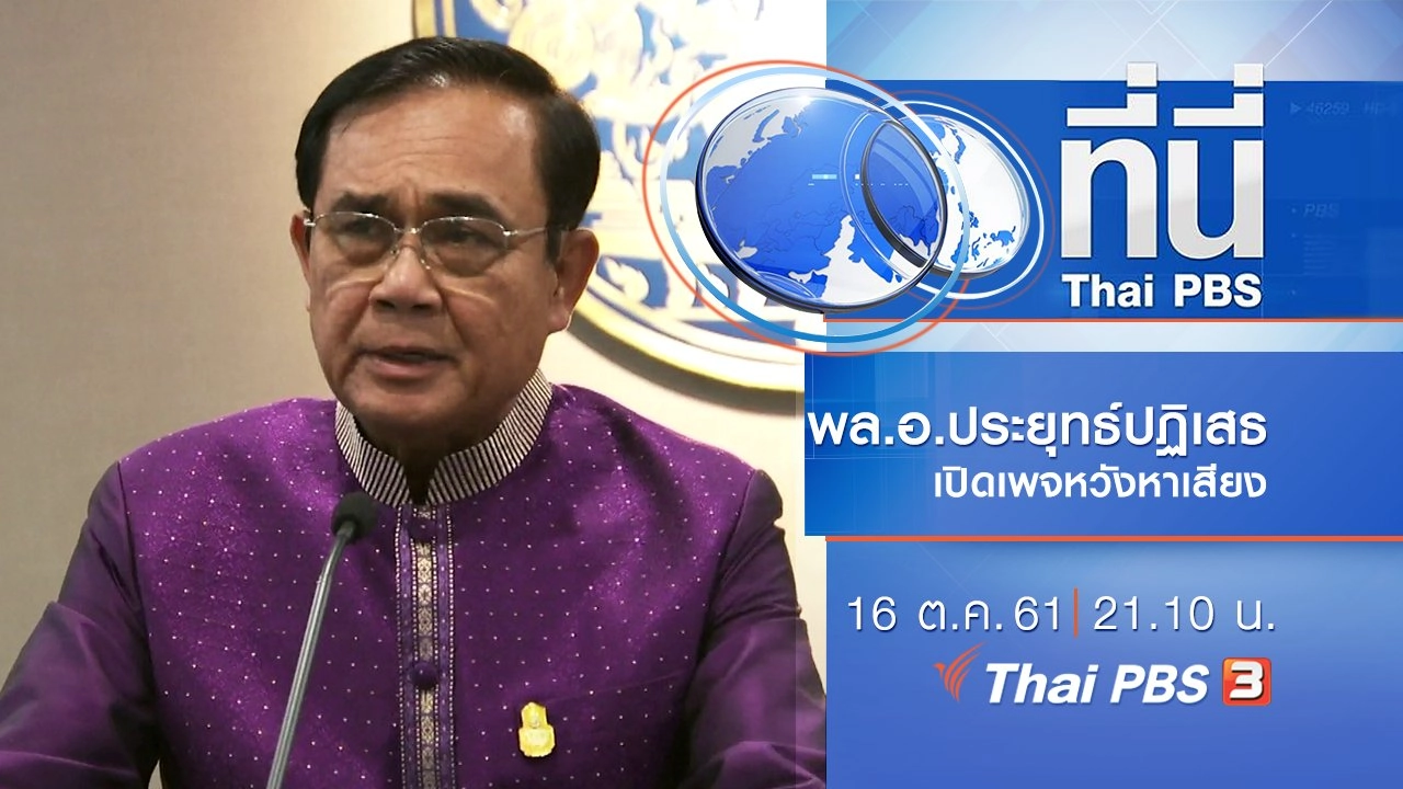 ประเด็นข่าว ( 16 ต.ค. 61)