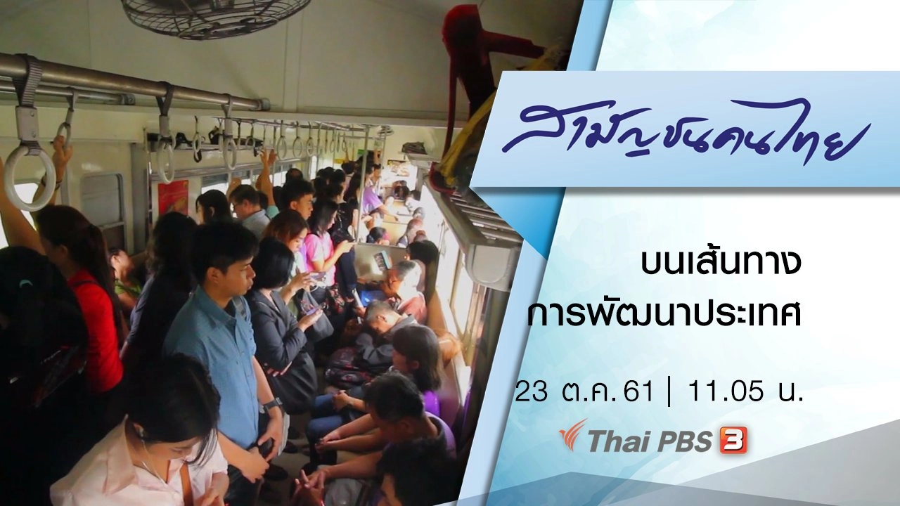 บนเส้นทางการพัฒนาประเทศ