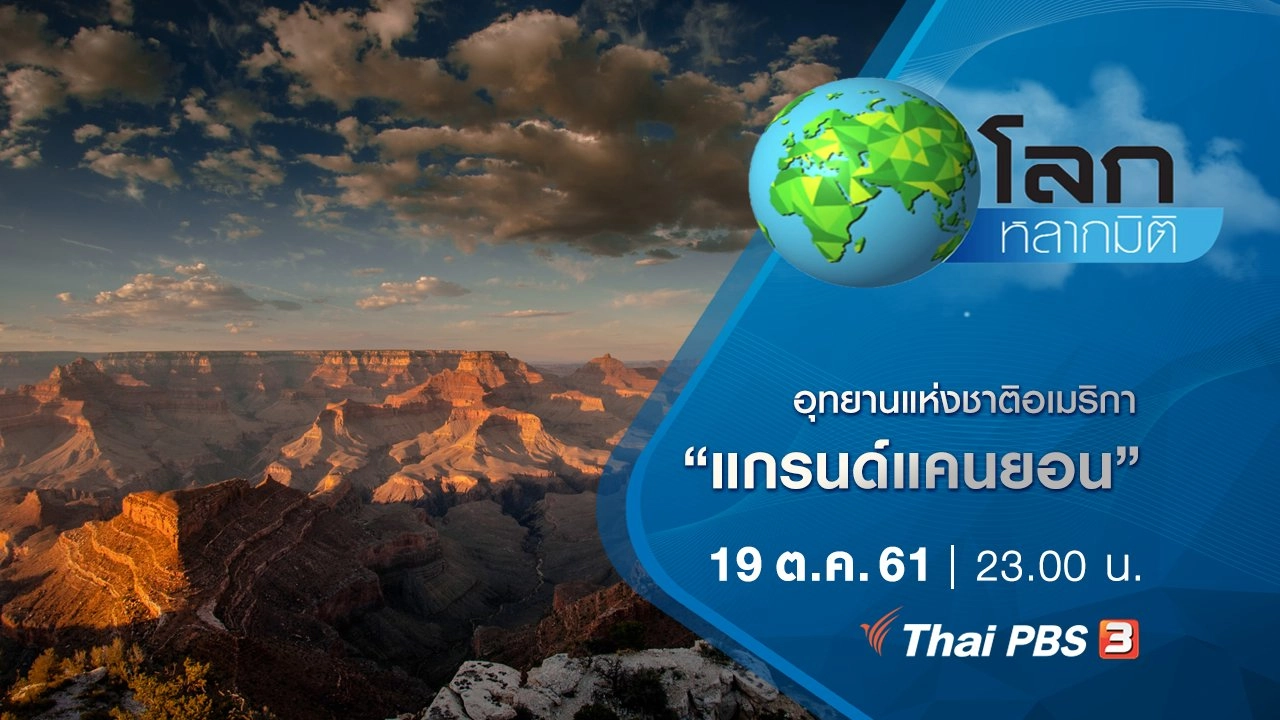 อุทยานแห่งชาติอเมริกา ตอน แกรนด์แคนยอน