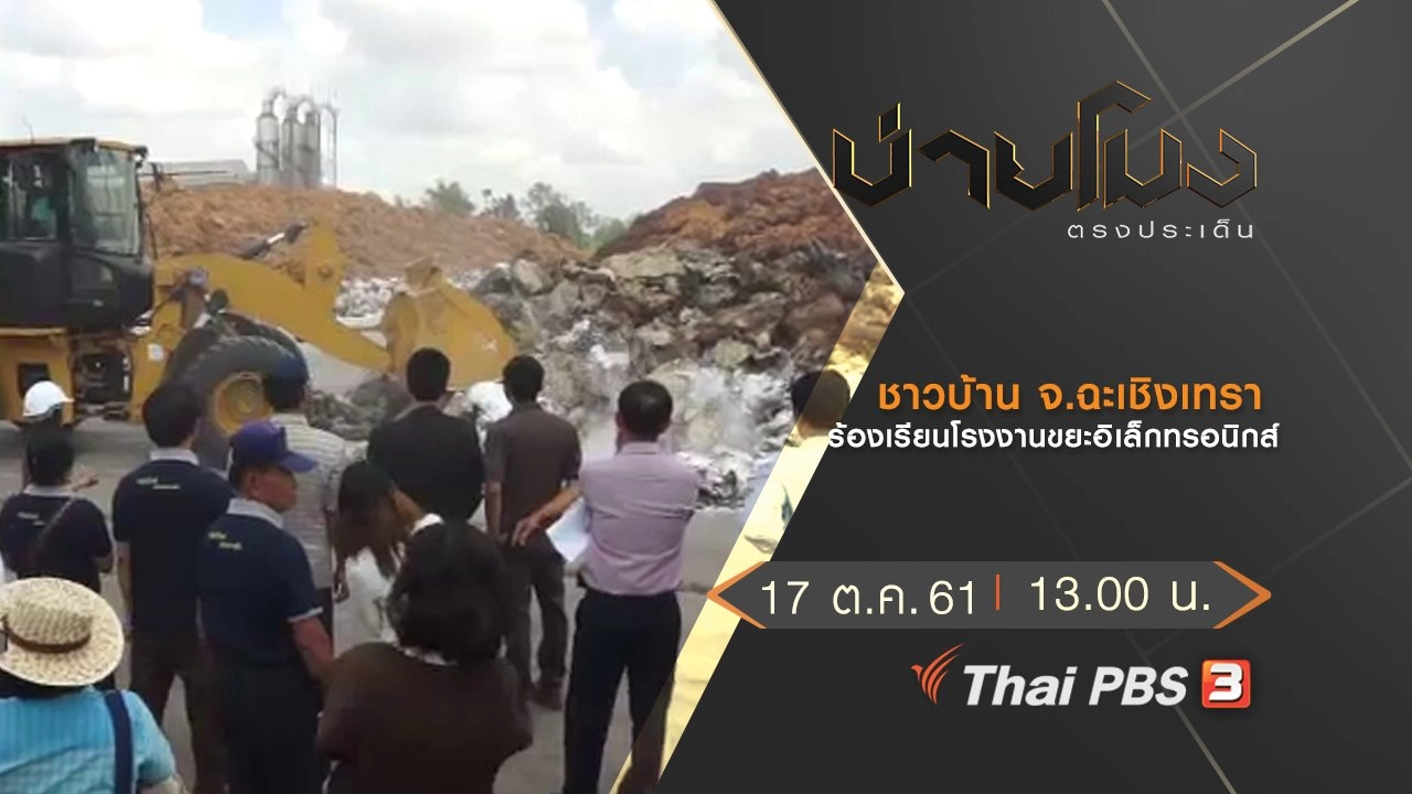 ประเด็นข่าว ( 17 ต.ค. 61)