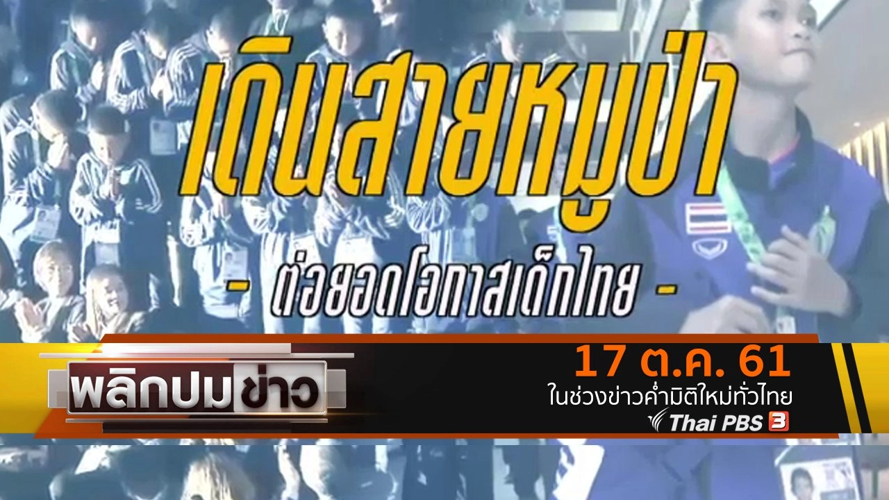 เดินสายหมูป่า ต่อยอดโอกาสเด็กไทย