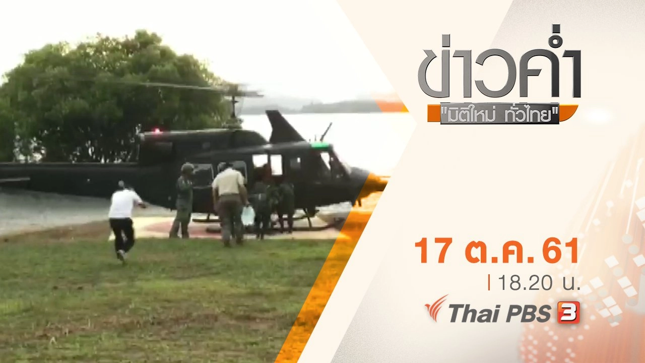 ประเด็นข่าว ( 17 ต.ค. 61)