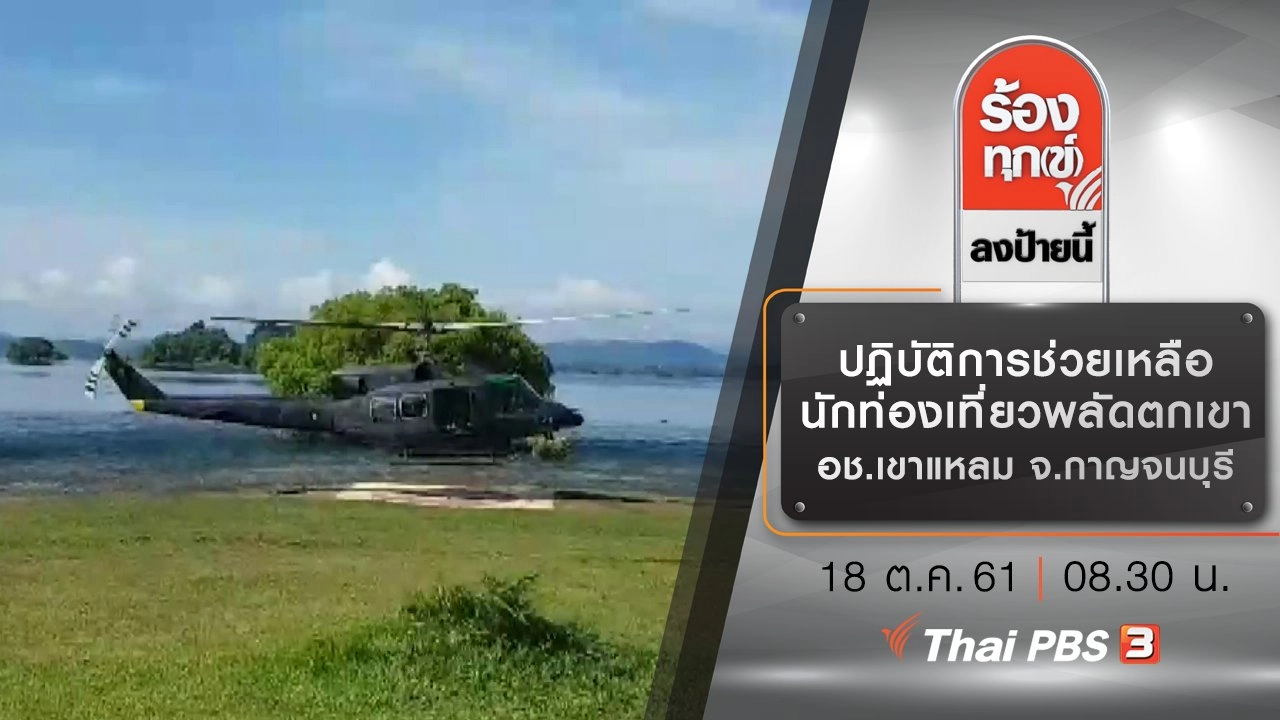 ปฏิบัติการช่วยเหลือนักท่องเที่ยวพลัดตกเขา อช.เขาแหลม จ.กาญจนบุรี