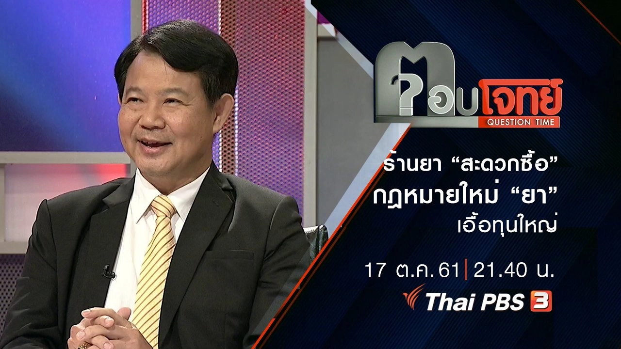 ร้านยา “สะดวกซื้อ”...? กฎหมายใหม่ “ยา” เอื้อ “ทุนใหญ่”