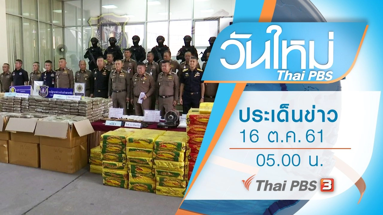 ประเด็นข่าว (16 ต.ค. 61)