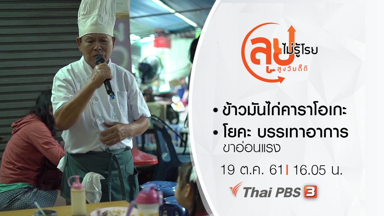 ข้าวมันไก่คาราโอเกะ/ โยคะ บรรเทาอาการขาอ่อนแรง