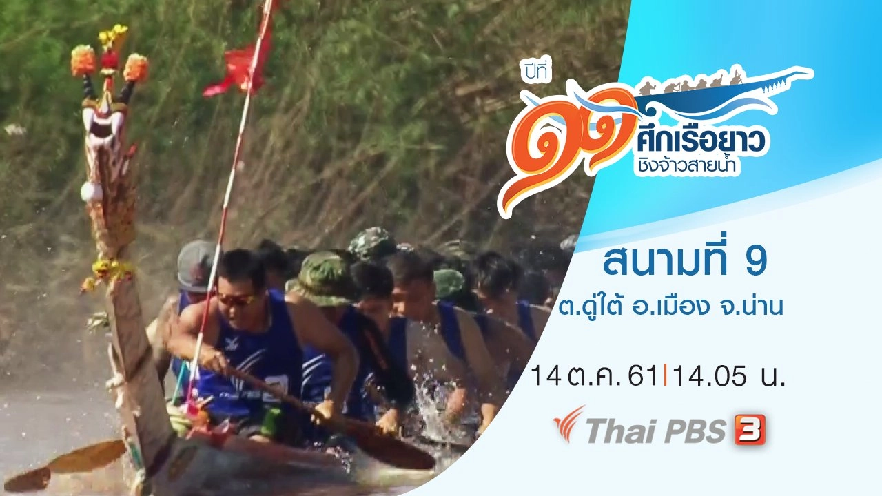 สนามที่ 9 ต.ดู่ใต้ อ.เมือง จ.น่าน