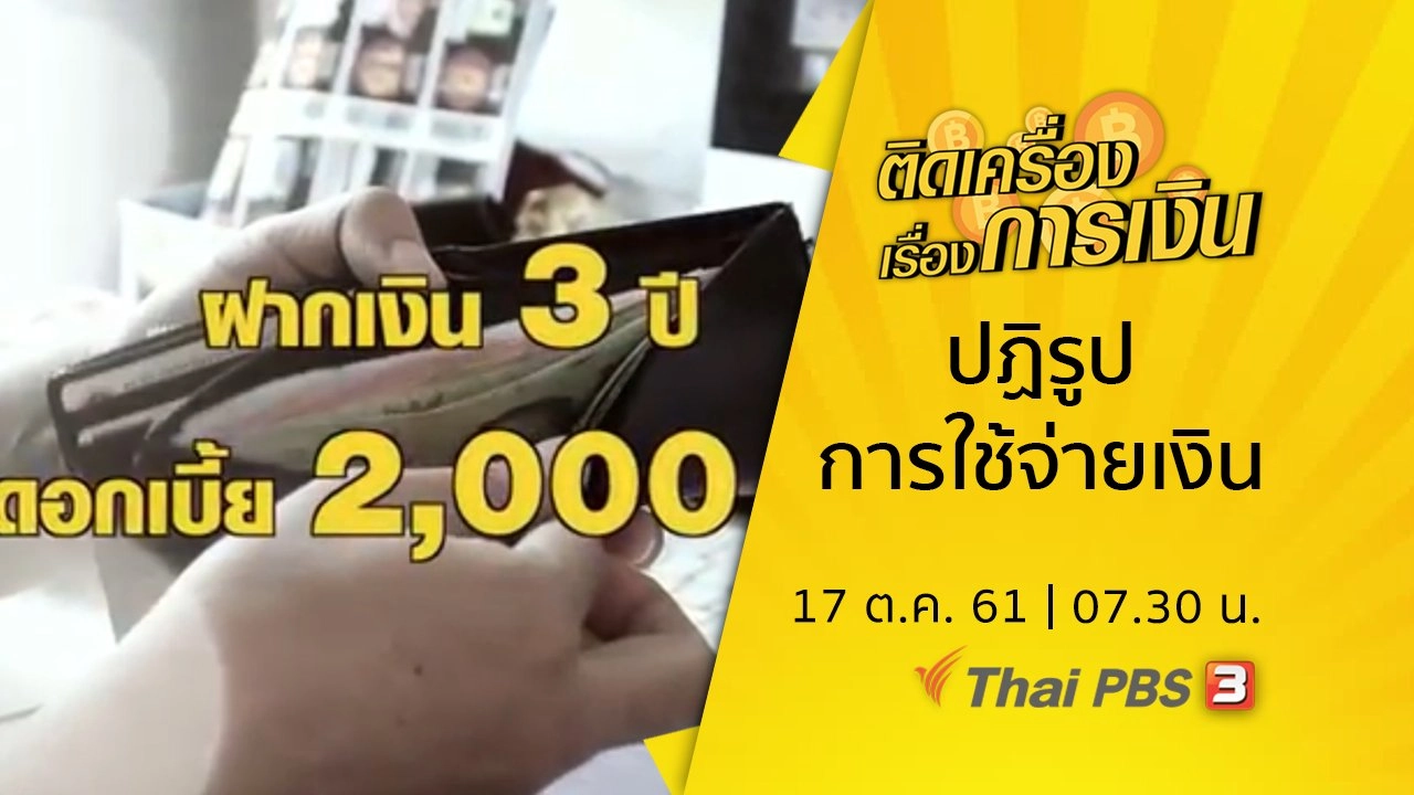 ปฏิรูปการใช้จ่ายเงิน