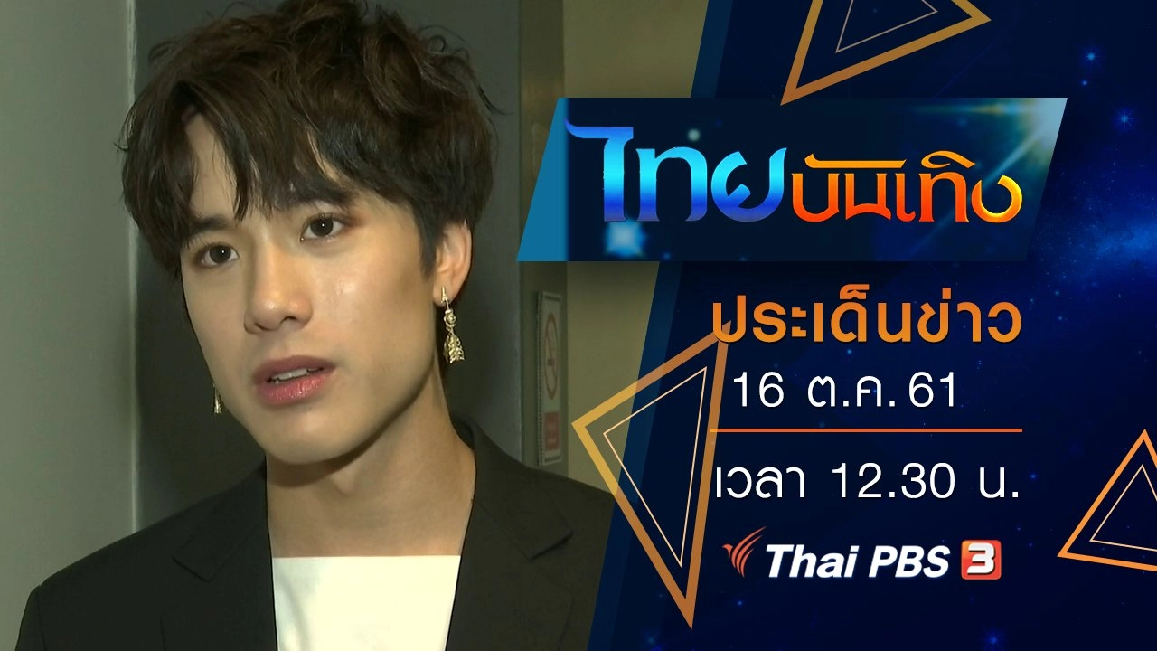 ประเด็นข่าว (16 ต.ค. 61)