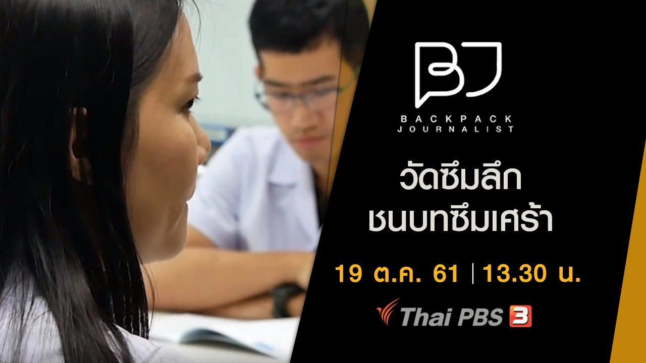 วัดซึมลึก ชนบทซึมเศร้า