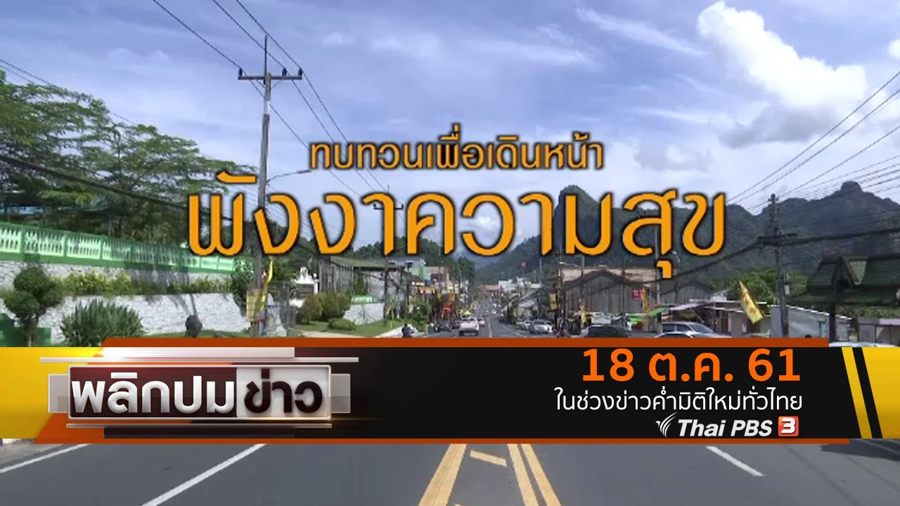 ทบทวนเดินหน้า พังงาความสุข