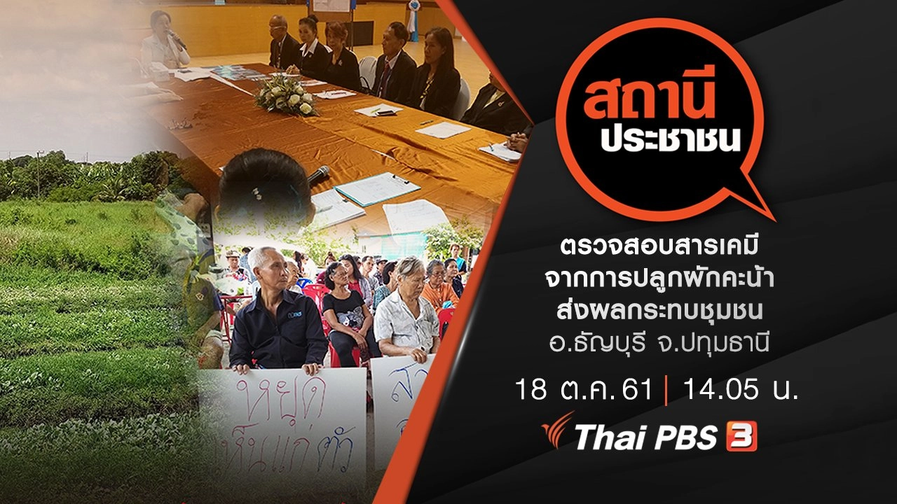 ตรวจสอบสารเคมีจากการปลูกผักคะน้าส่งผลกระทบชุมชน อ.ธัญบุรี จ.ปทุมธานี