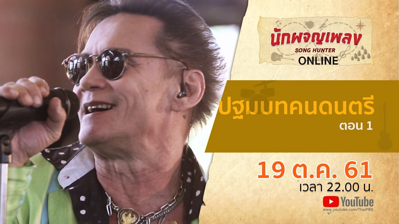 ปฐมบทคนดนตรี ตอน 1