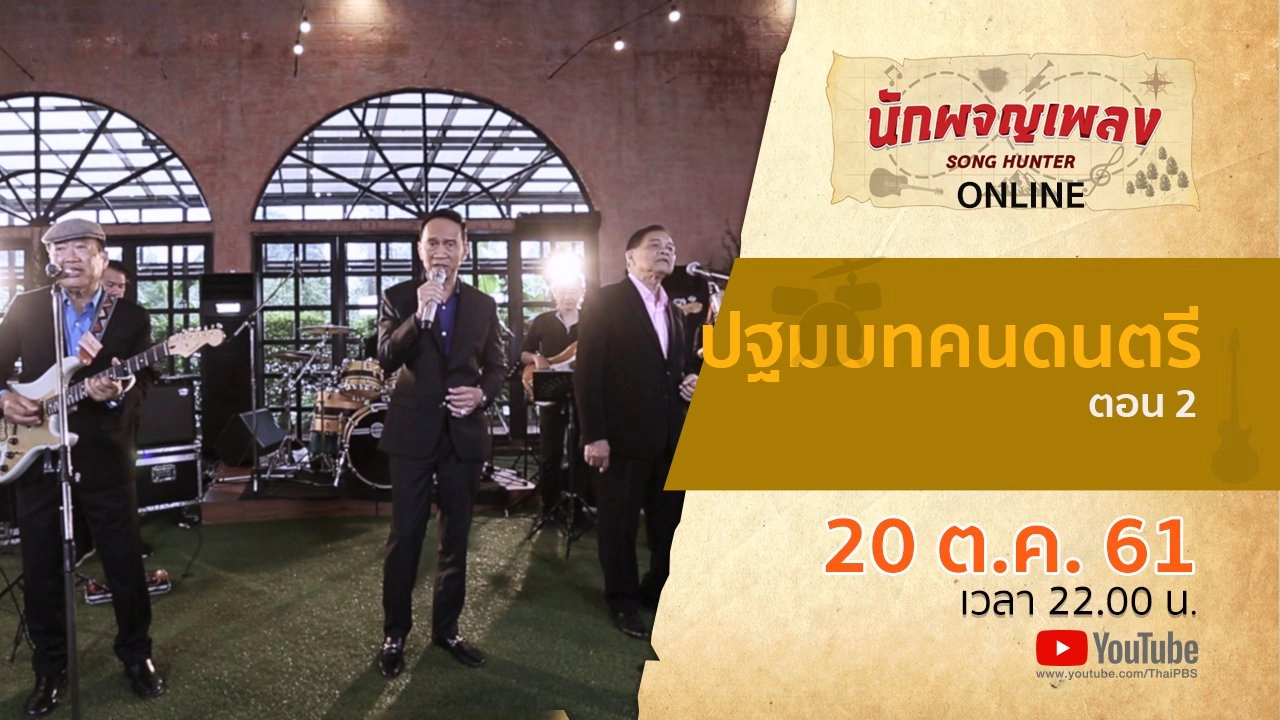 ปฐมบทคนดนตรี ตอน 2