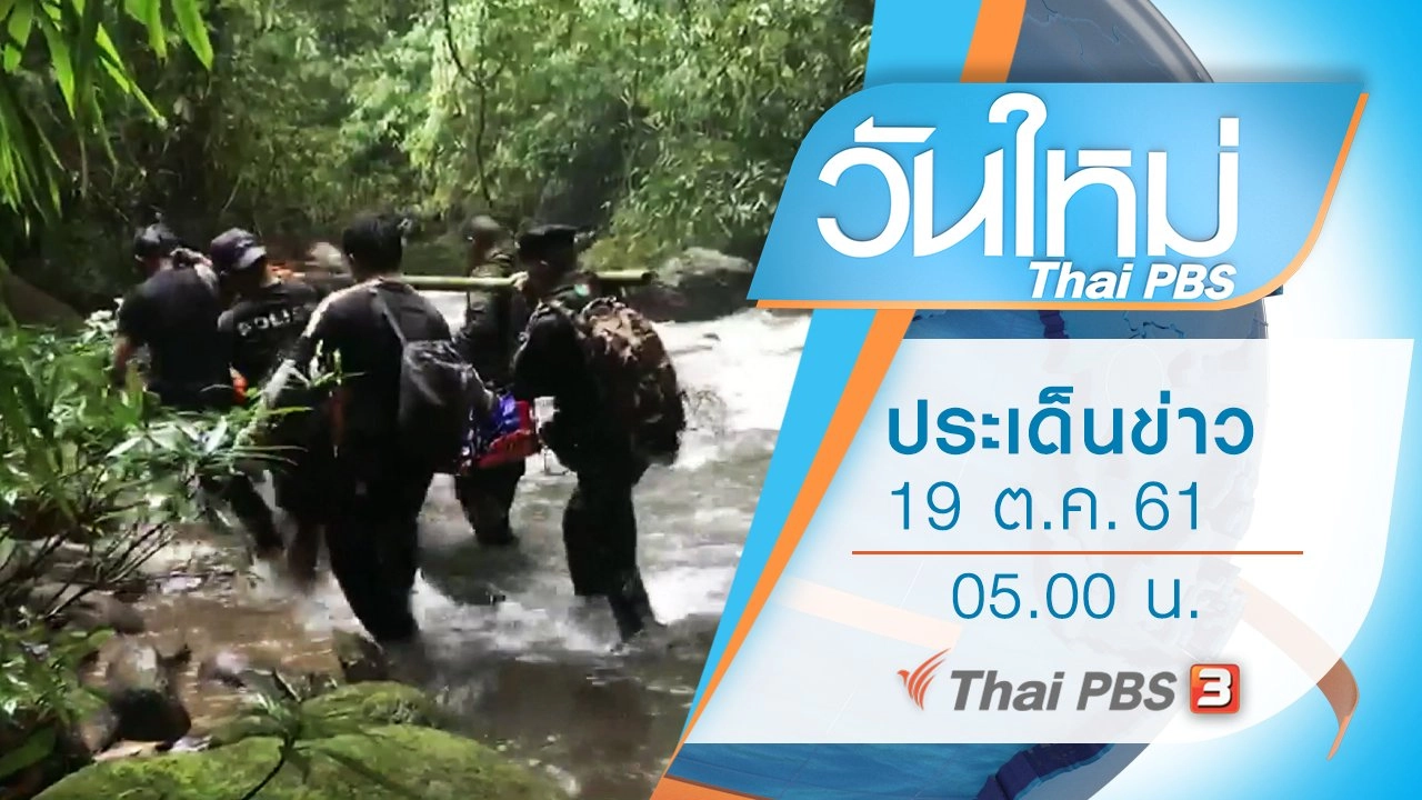 ประเด็นข่าว (19 ต.ค. 61)