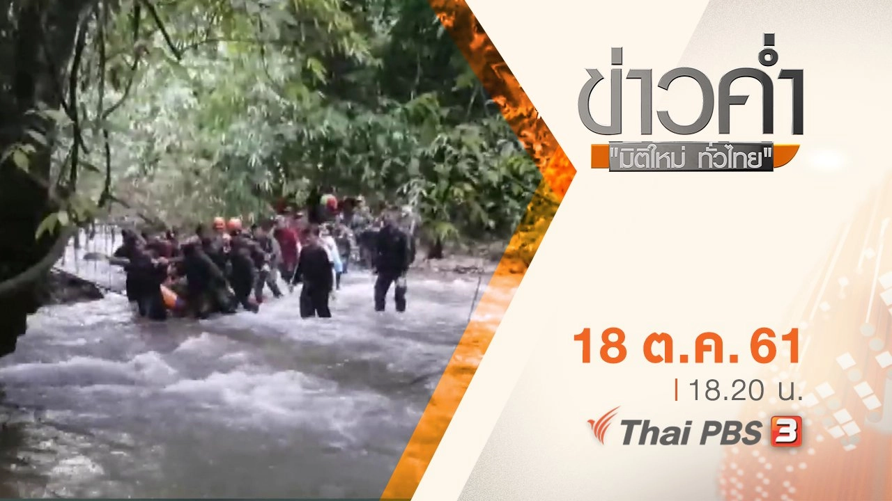 ประเด็นข่าว ( 18 ต.ค. 61)