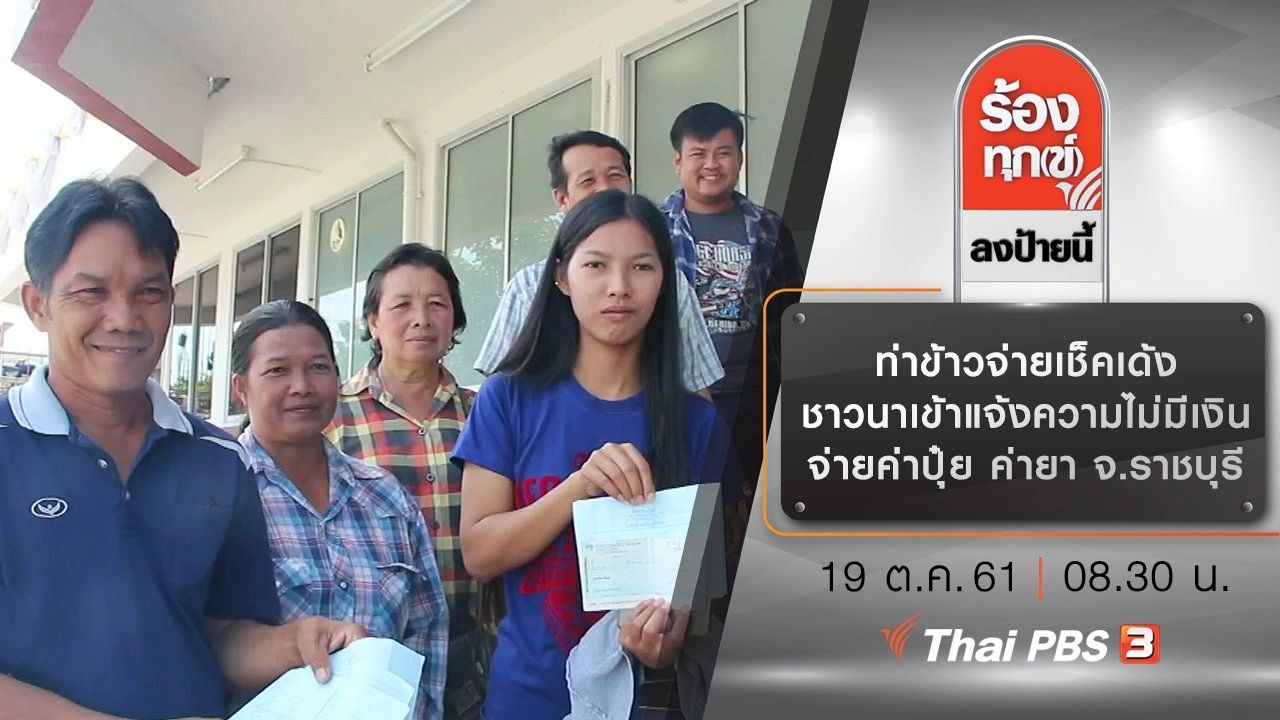 ท่าข้าวจ่ายเช็คเด้ง ชาวนาเข้าแจ้งความไม่มีเงินจ่ายค่าปุ๋ย ค่ายา จ.ราชบุรี