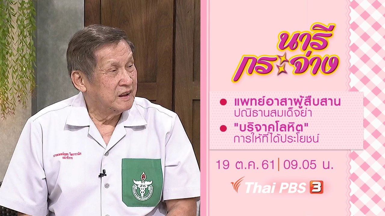 แพทย์อาสาผู้สืบสานปณิธานสมเด็จย่า, "บริจาคโลหิต" การให้ที่ได้ประโยชน์