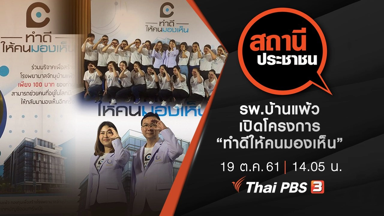 รพ.บ้านแพ้ว เปิดโครงการ “ทำดีให้คนมองเห็น”