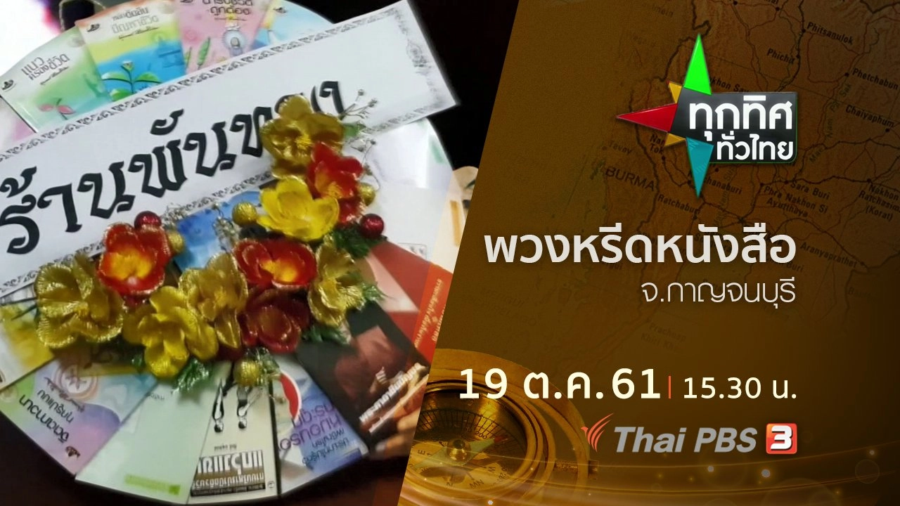 ประเด็นข่าว ( 19 ต.ค. 61)