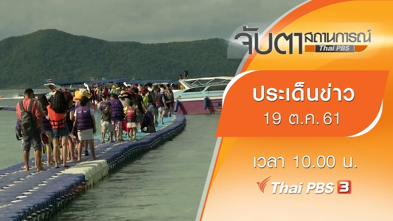 ประเด็นข่าว (19 ต.ค. 61)