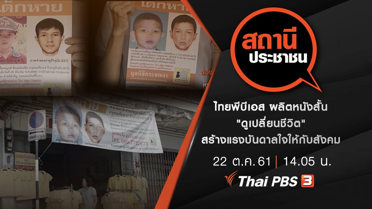 ไทยพีบีเอส ผลิตหนังสั้น "ดูเปลี่ยนชีวิต" สร้างแรงบันดาลใจให้กับสังคม
