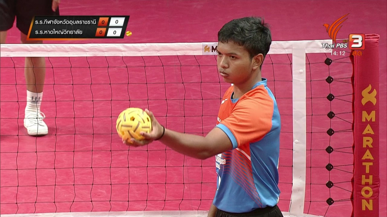 โรงเรียนกีฬาจังหวัดอุบลราชธานี vs โรงเรียนหาดใหญ่วิทยาลัย