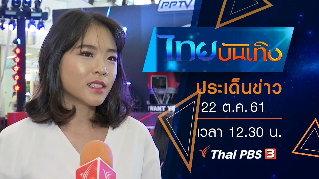 ประเด็นข่าว (22 ต.ค. 61)