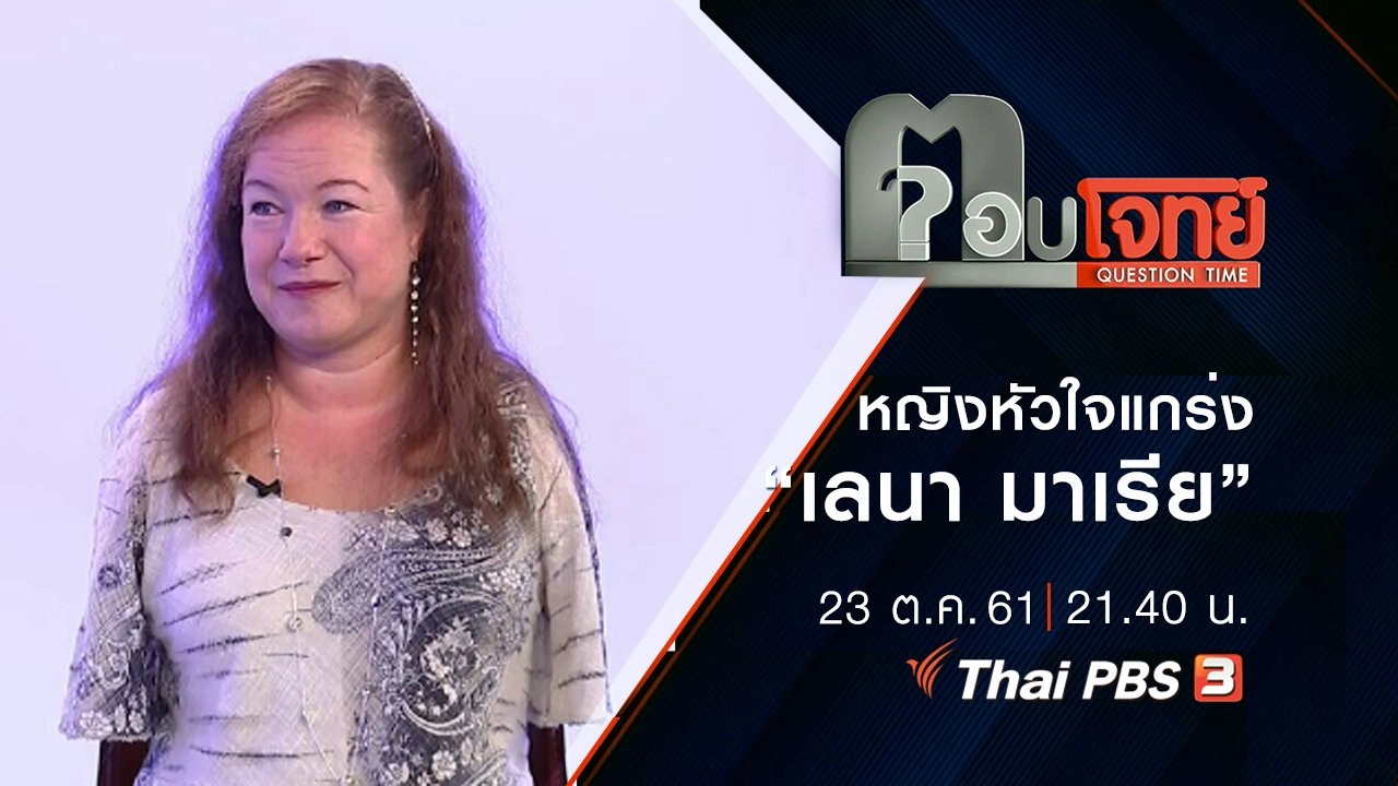 หญิงหัวใจแกร่ง "เลนา มาเรีย"