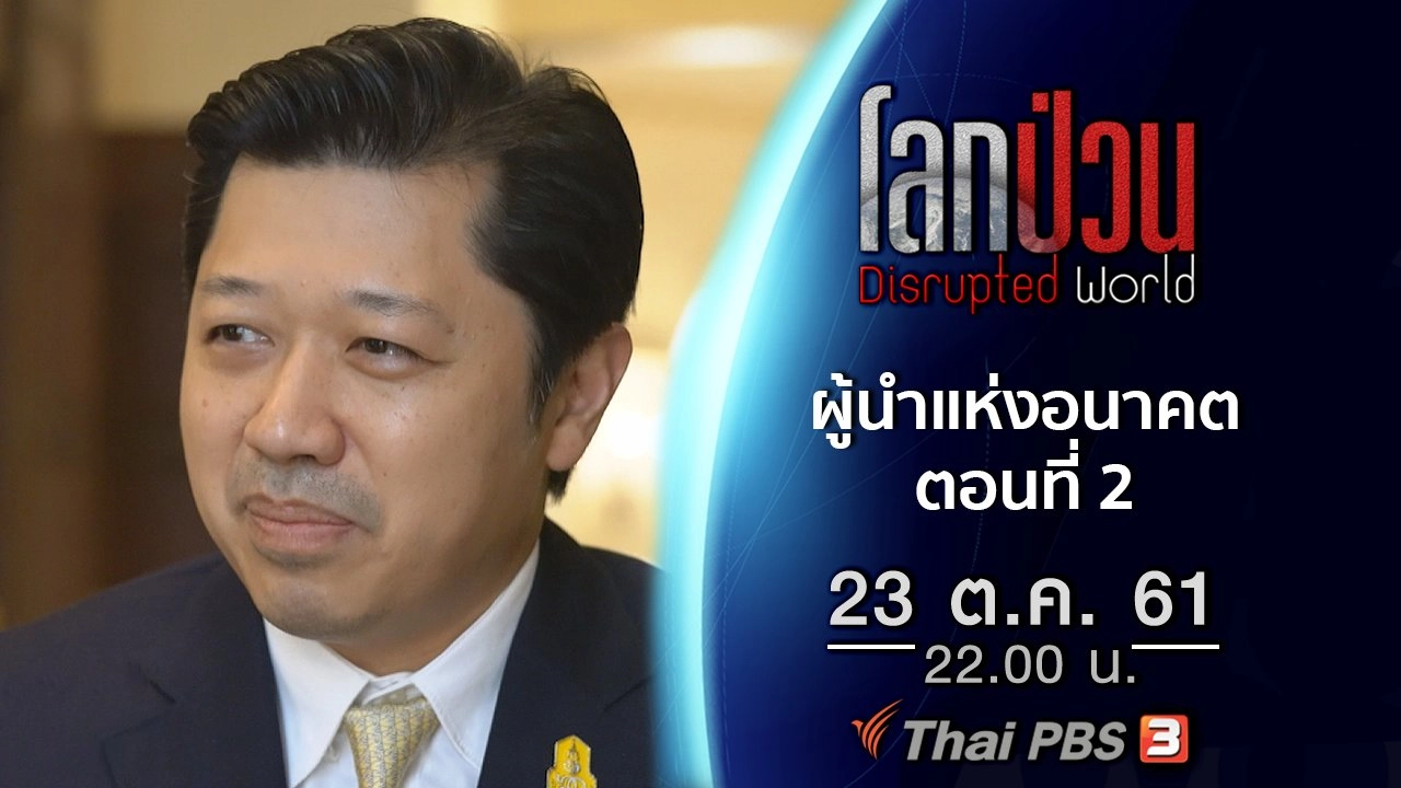 ผู้นำแห่งอนาคต ตอนที่ 2