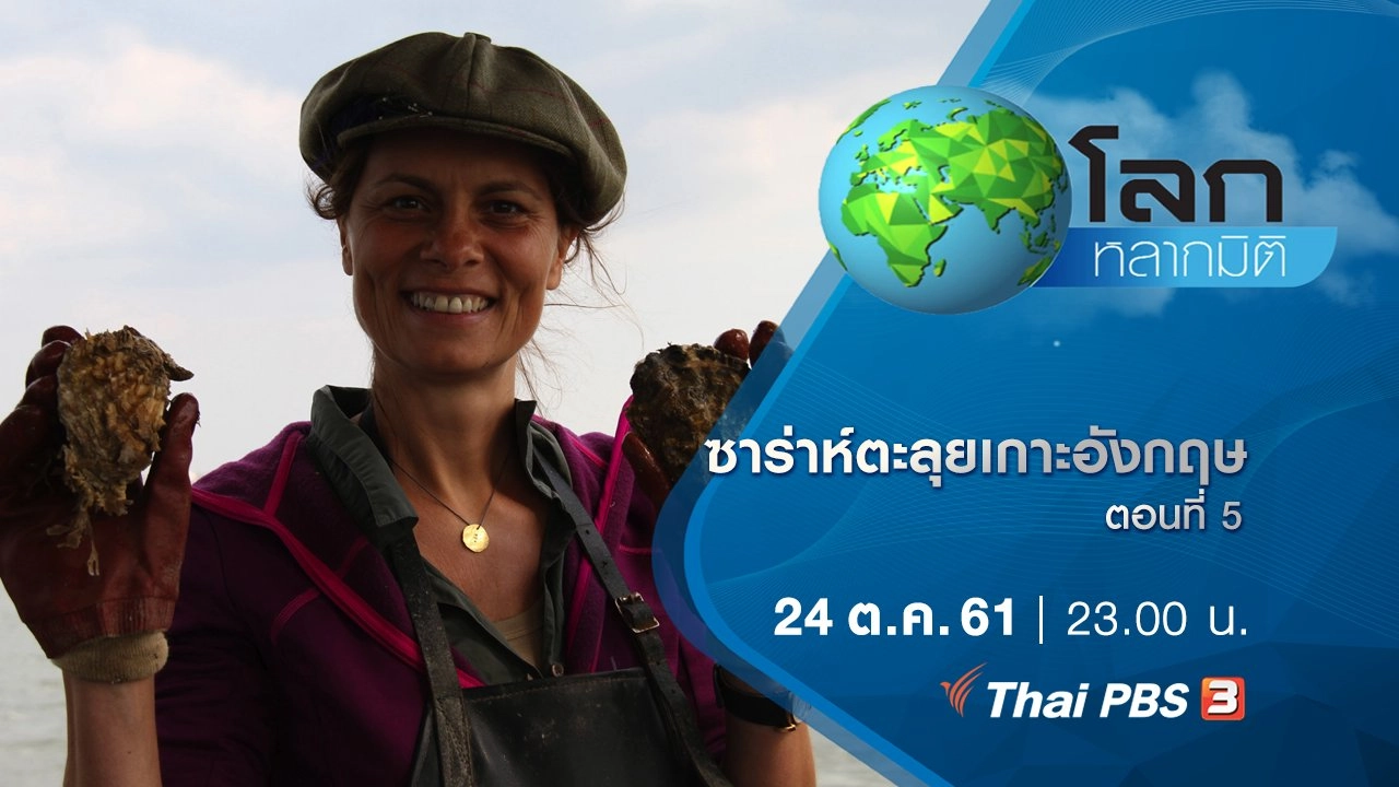 ซาร่าห์ตะลุยเกาะอังกฤษ ตอนที่ 5