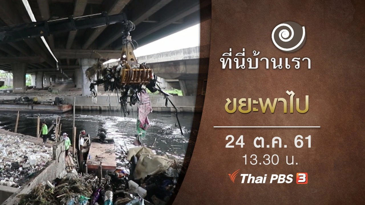 ขยะพาไป