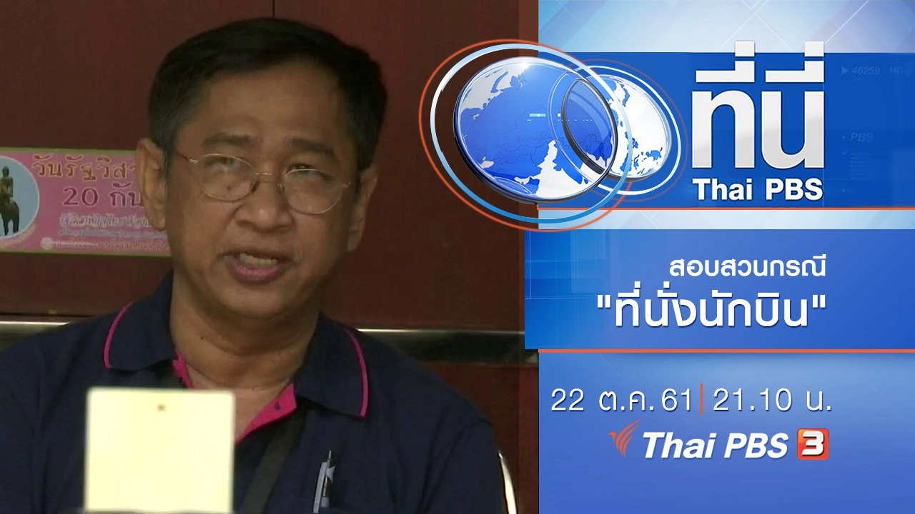 ประเด็นข่าว ( 22 ต.ค. 61)