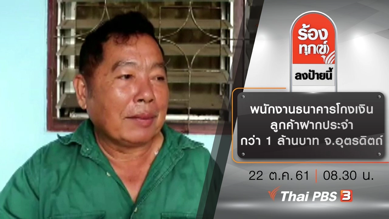 พนักงานธนาคารโกงเงินลูกค้าฝากประจำกว่า 1 ล้านบาท จ.อุตรดิตถ์