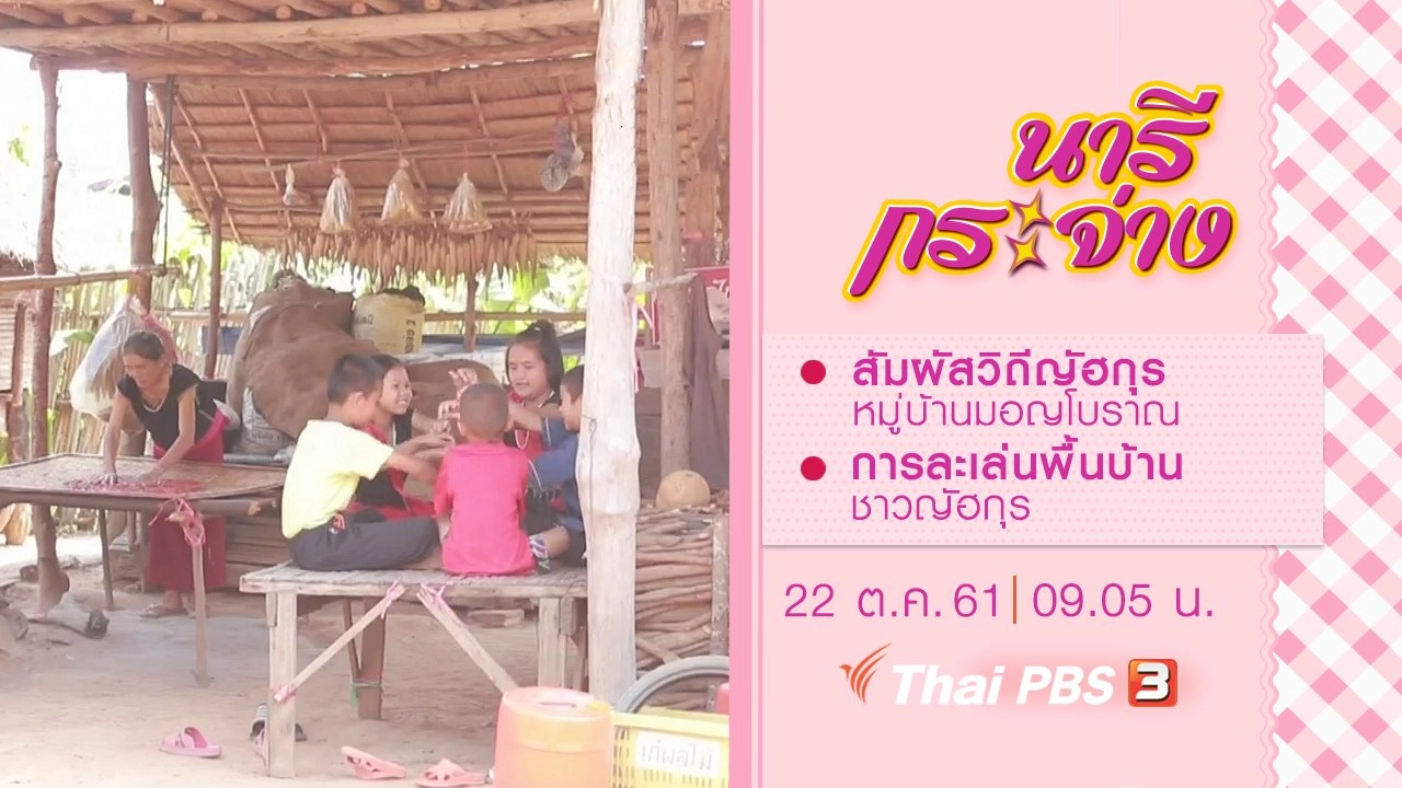 สัมผัสวิถีญัฮกุร หมู่บ้านมอญโบราณ, การละเล่นพื้นบ้าน ชาวญัฮกุร