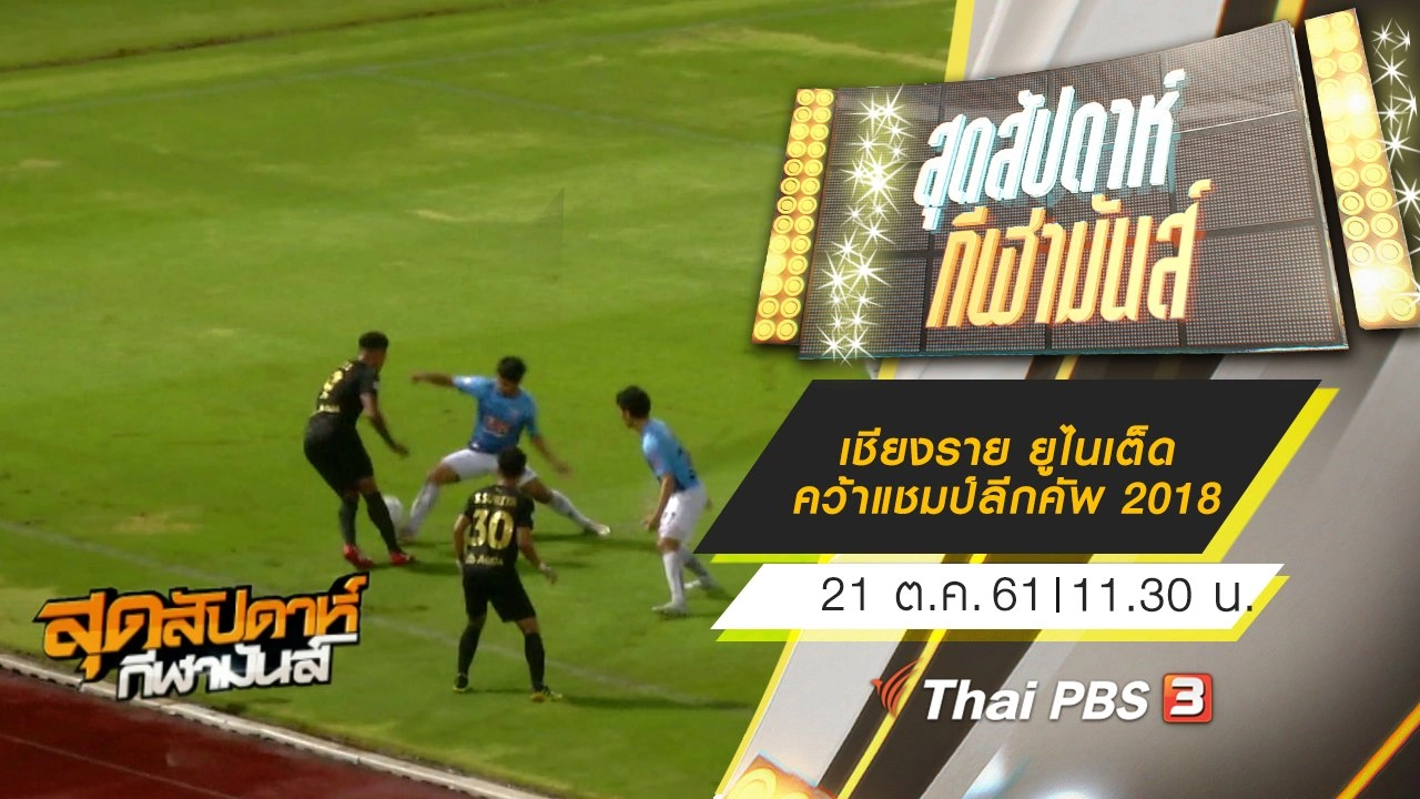 สุดสัปดาห์ กีฬามันส์