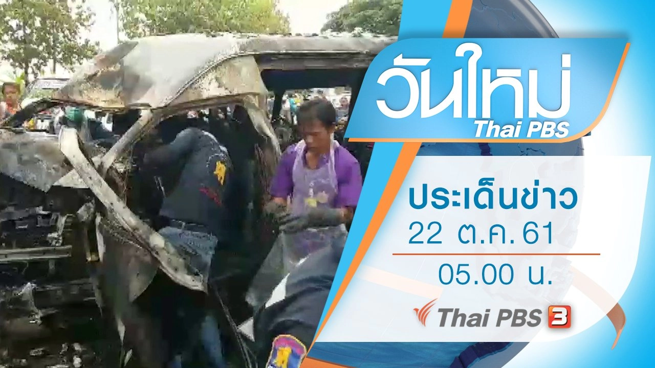ประเด็นข่าว (22 ต.ค. 61)