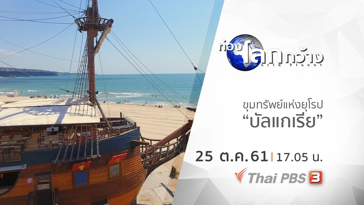 ขุมทรัพย์แห่งยุโรป ตอน บัลแกเรีย