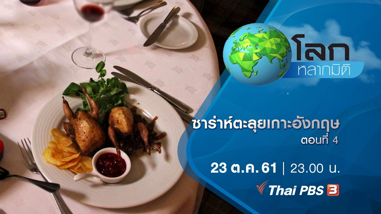 ซาร่าห์ตะลุยเกาะอังกฤษ ตอนที่ 4