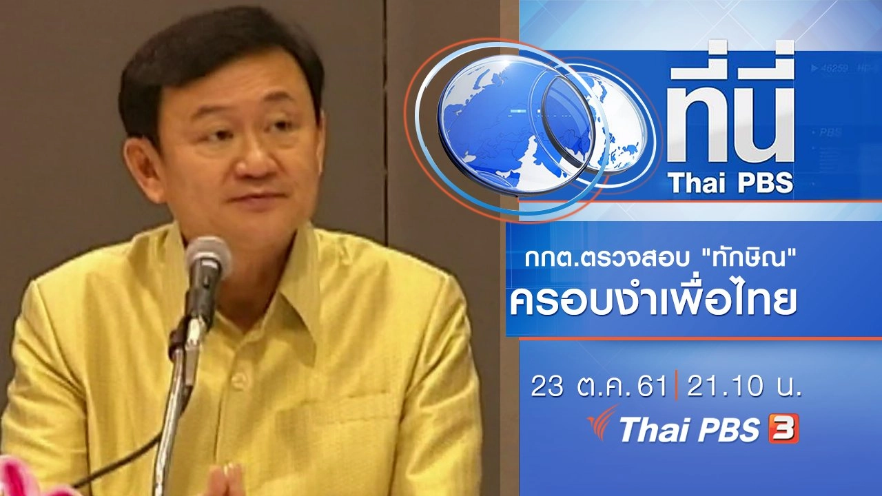 ประเด็นข่าว ( 23 ต.ค. 61)