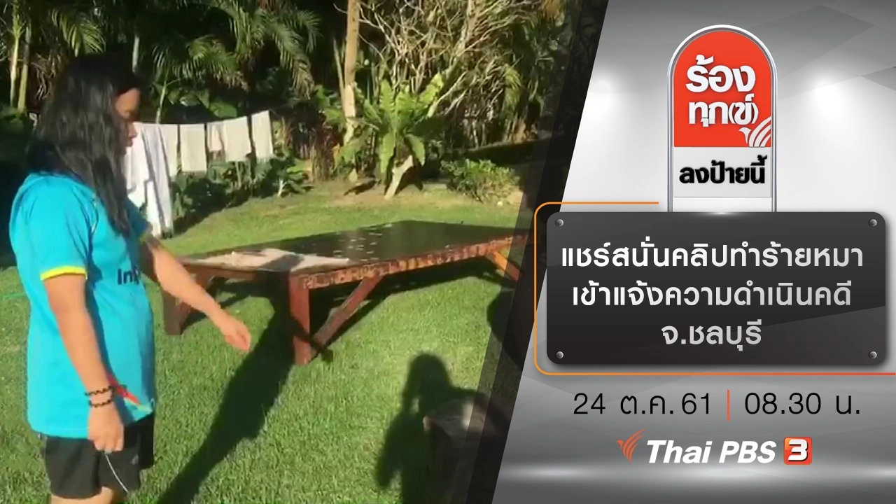 แชร์สนั่นคลิปทำร้ายหมา เข้าแจ้งความดำเนินคดี จ.ชลบุรี