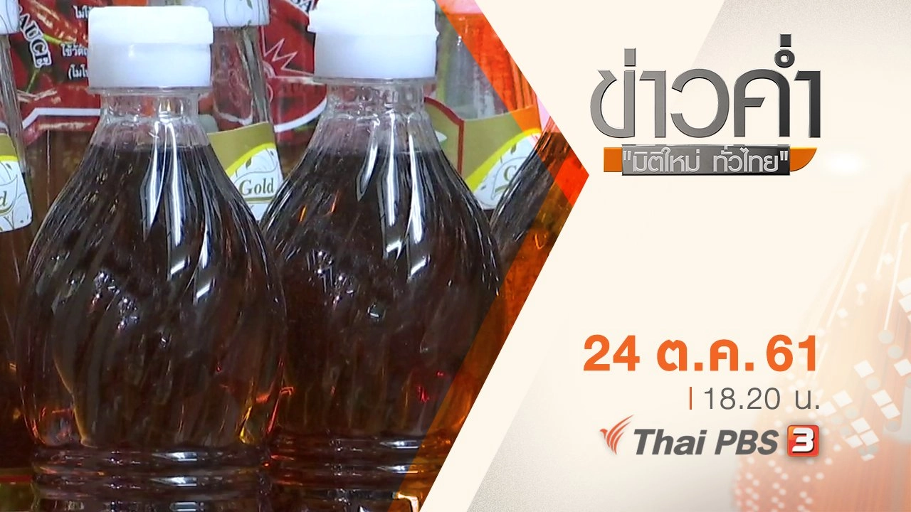 ประเด็นข่าว ( 24 ต.ค. 61)
