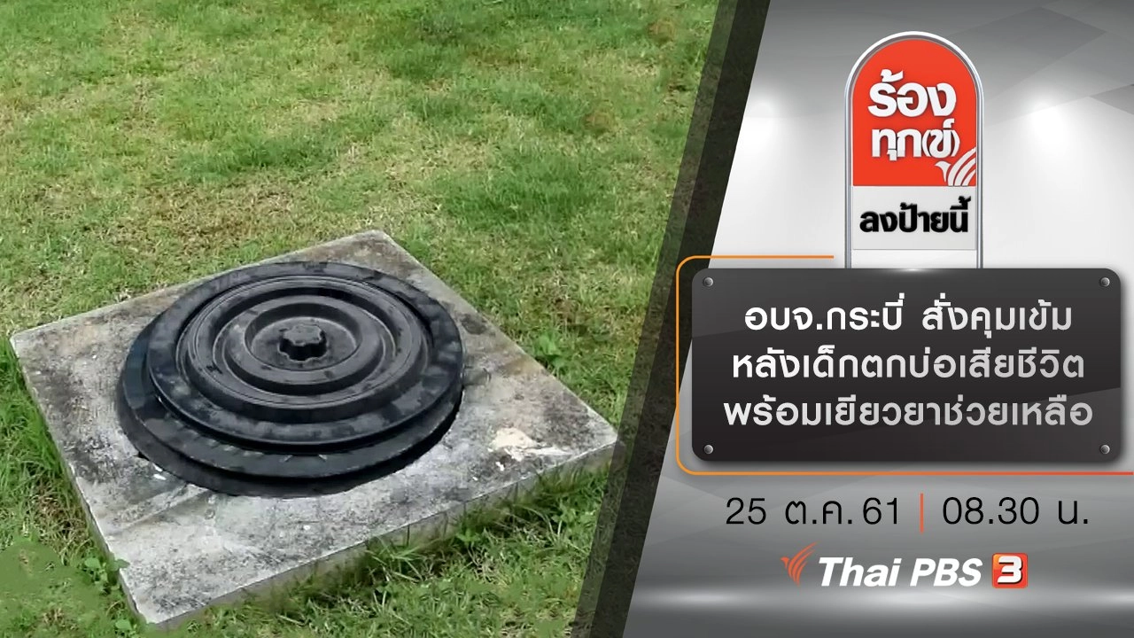 อบจ.กระบี่ สั่งคุมเข้ม หลังเด็กตกบ่อเสียชีวิต พร้อมเยียวยาช่วยเหลือ