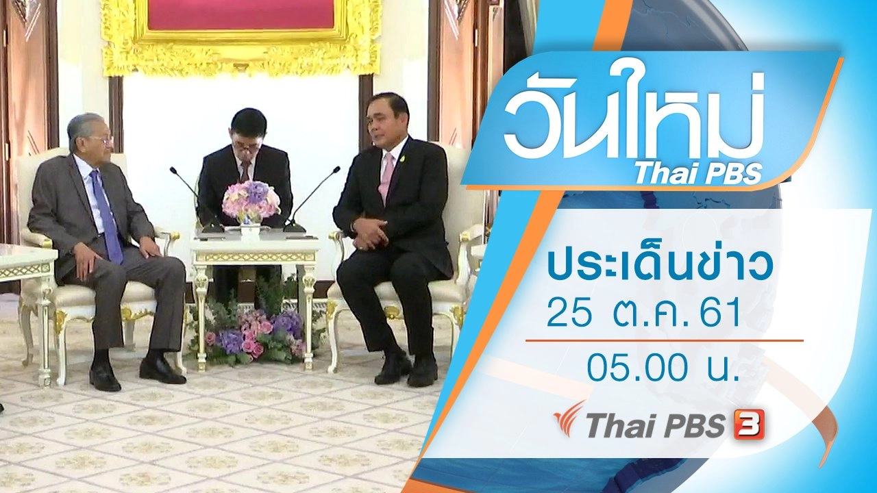 ประเด็นข่าว (25 ต.ค. 61)