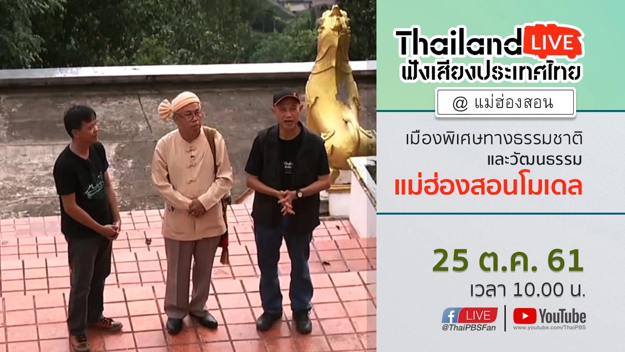 Online first Ep.38 : แม่ฮ่องสอน เมืองพิเศษทางธรรมชาติและวัฒนธรรม : แม่ฮ่องสอนโมเดล