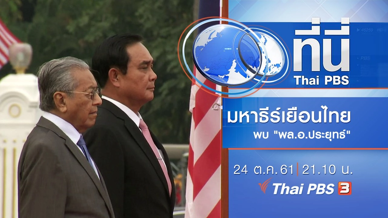 ประเด็นข่าว ( 24 ต.ค. 61)