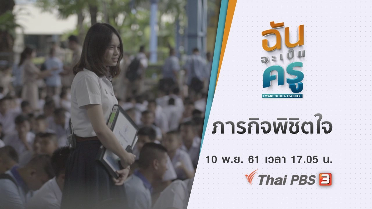 ฉันจะเป็นครู I want to be a teacher